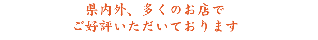 県内外、多くのお店で